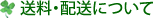 送料・配送について