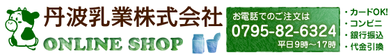 丹波乳業株式会社オンラインショップ