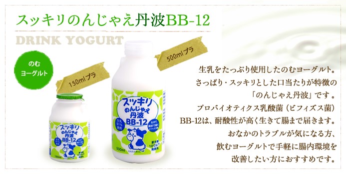 スッキリのんじゃえ丹波BB-12