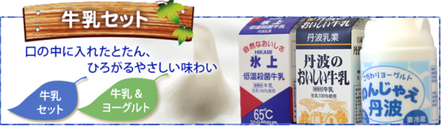 新牛乳セット